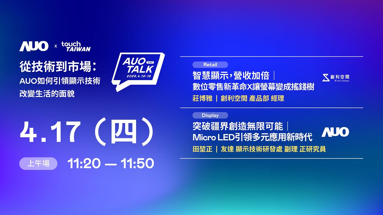 ��2025 AUO TALK���ļ��g���Ј���AUO������I�@ʾ���g��׃����� | Retail / Micro LED
