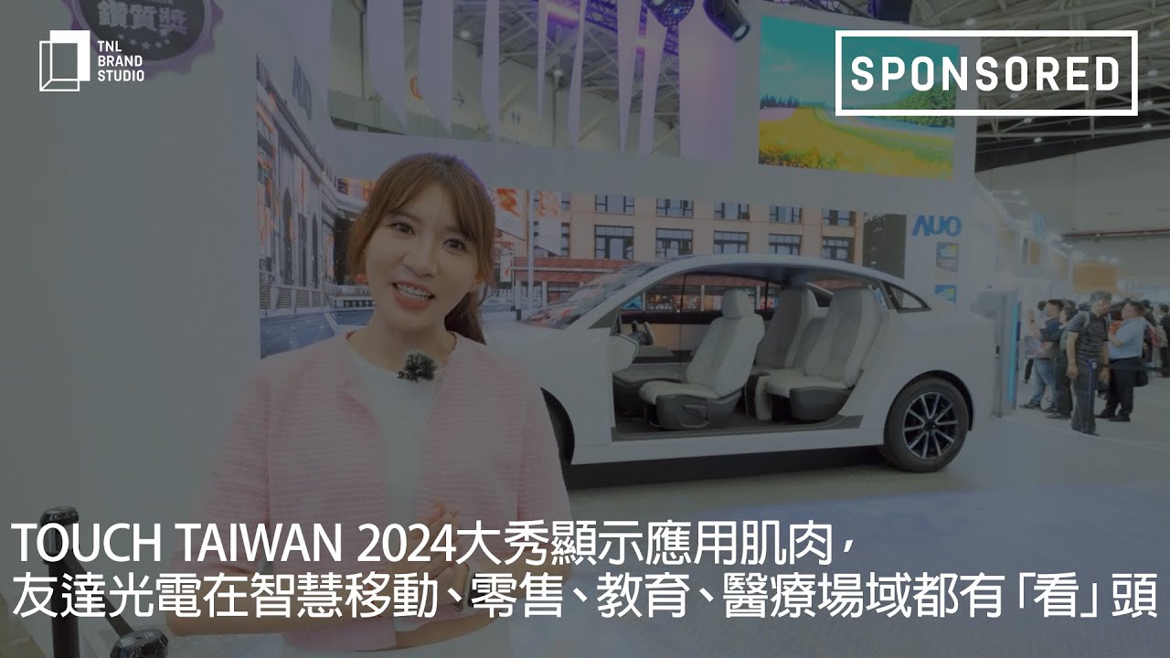 Touch Taiwan 2024�����@ʾ���ü�����evoҕӍ���ǻ��Ƅ����������������t(y��)�������С������^