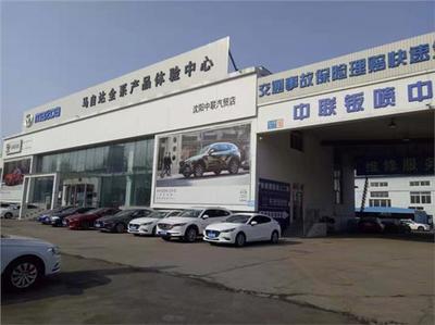 沈陽(yáng)大中聯(lián)汽車(chē)銷(xiāo)售服務(wù)